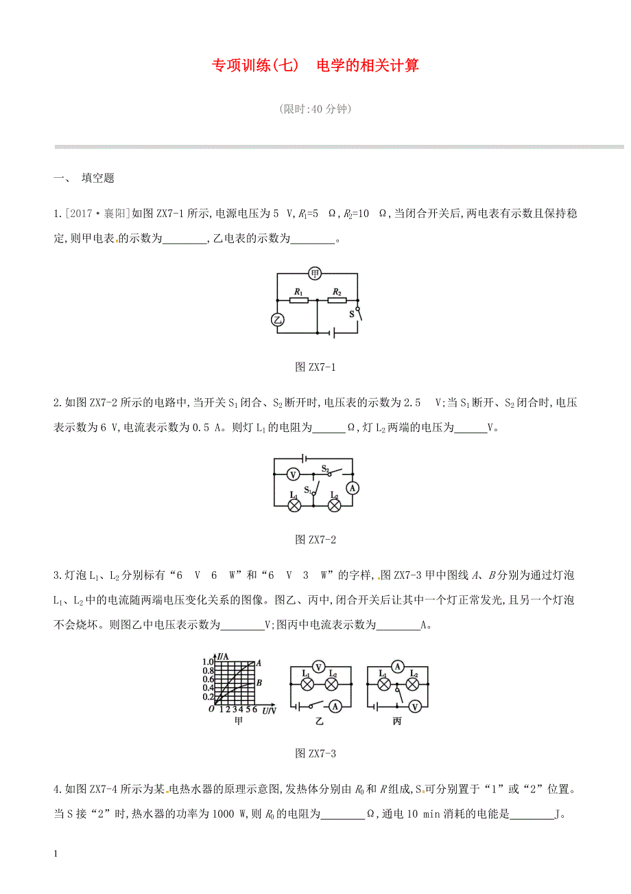 江西省2019中考物理二轮专项专项07电学的相关计算专项训练（含答案）_第1页