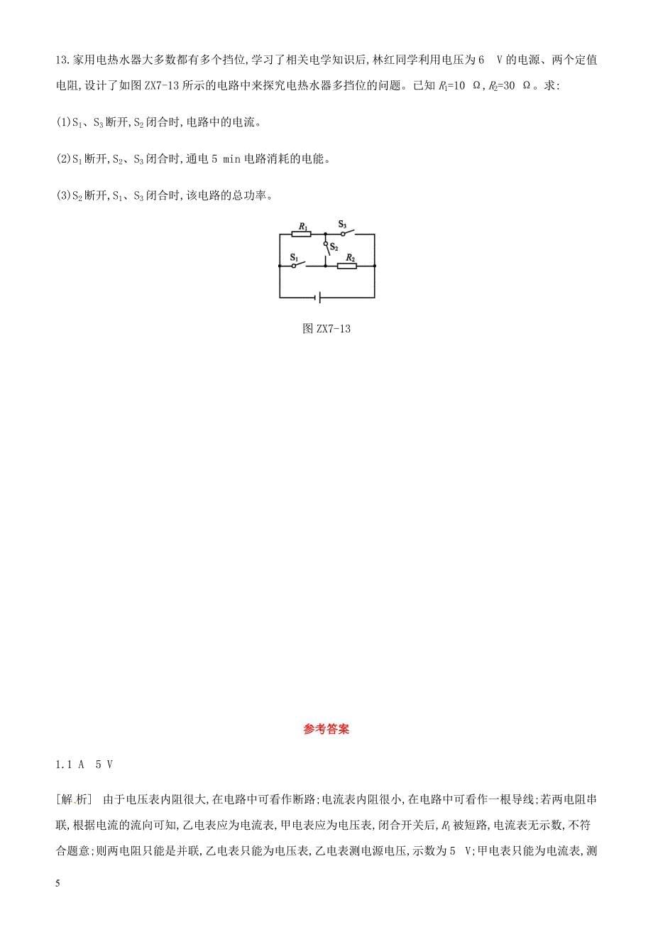 江西省2019中考物理二轮专项专项07电学的相关计算专项训练（含答案）_第5页