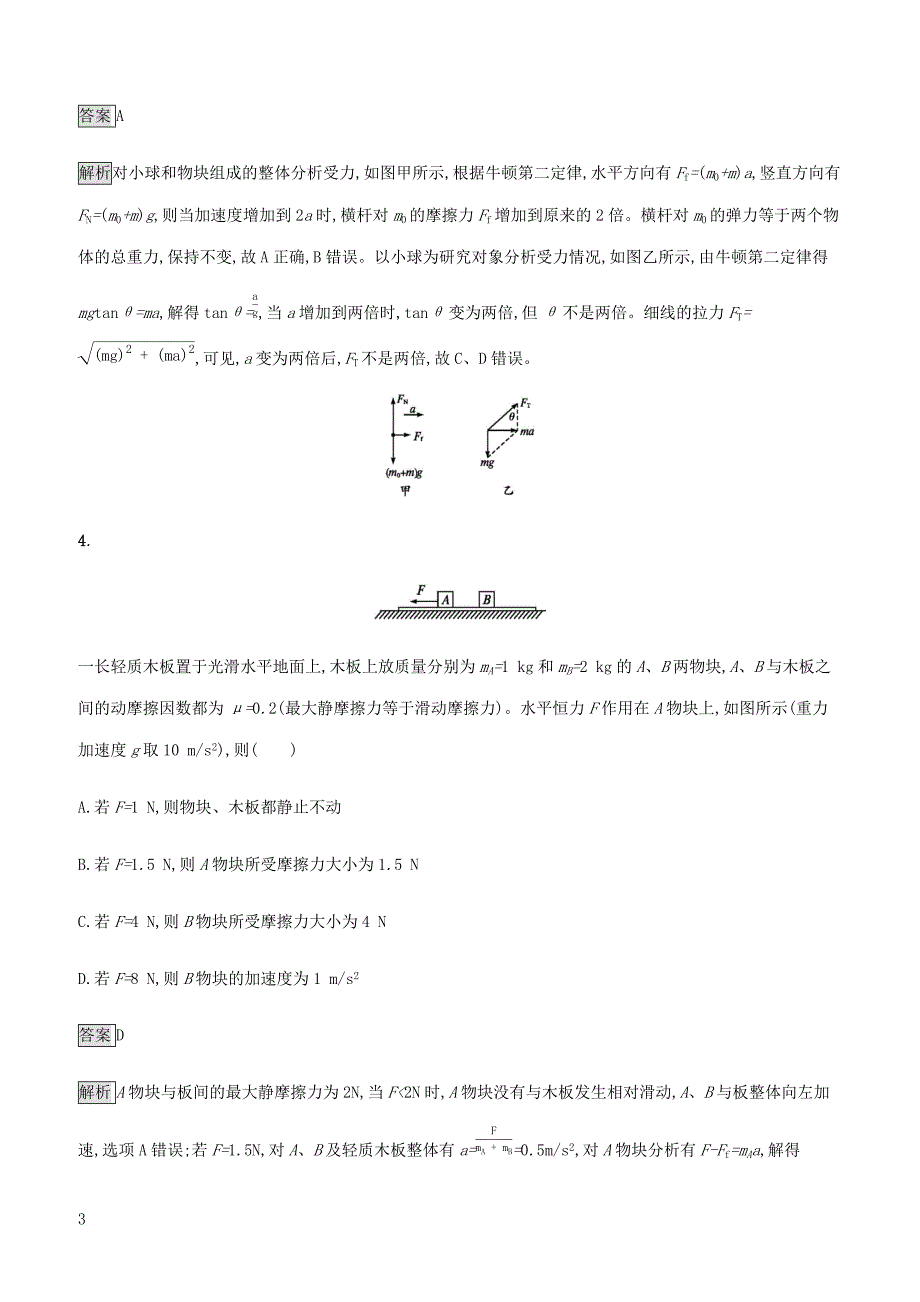 通用版2020版高考物理大一轮复习考点规范练9牛顿运动定律的综合应用新人教版 有答案_第3页