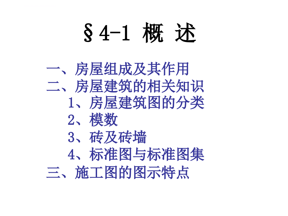 建筑施工图识图制图分析-课程培训讲义课件_第3页