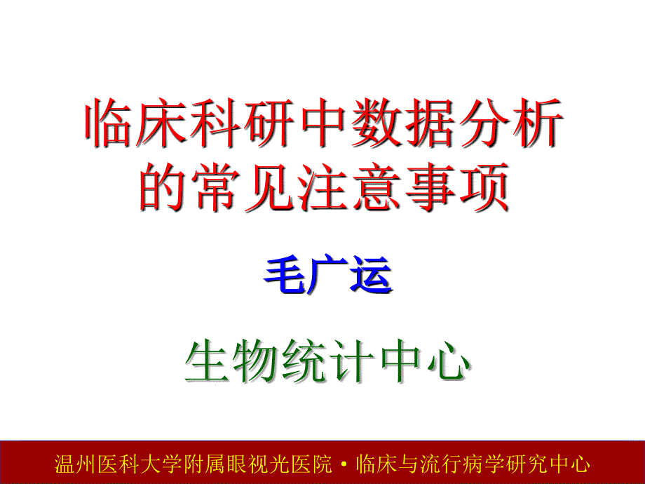 临床科研数据分析的注意事项课件_第1页