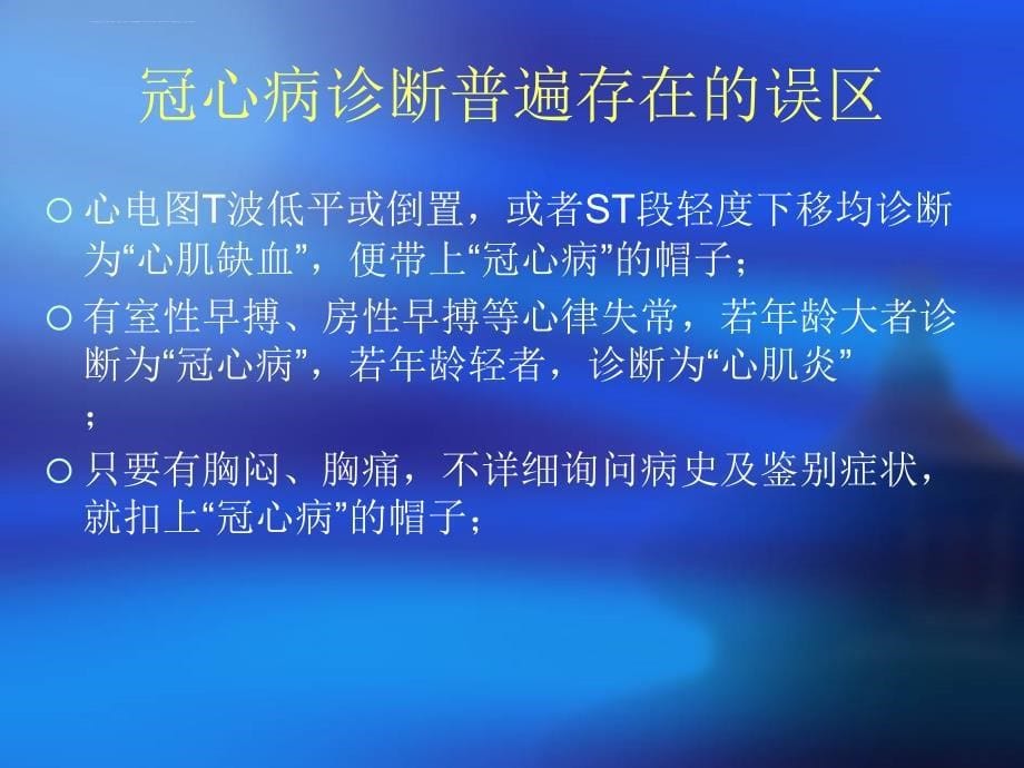 冠心病诊断与胸痛鉴别诊断课件_第5页