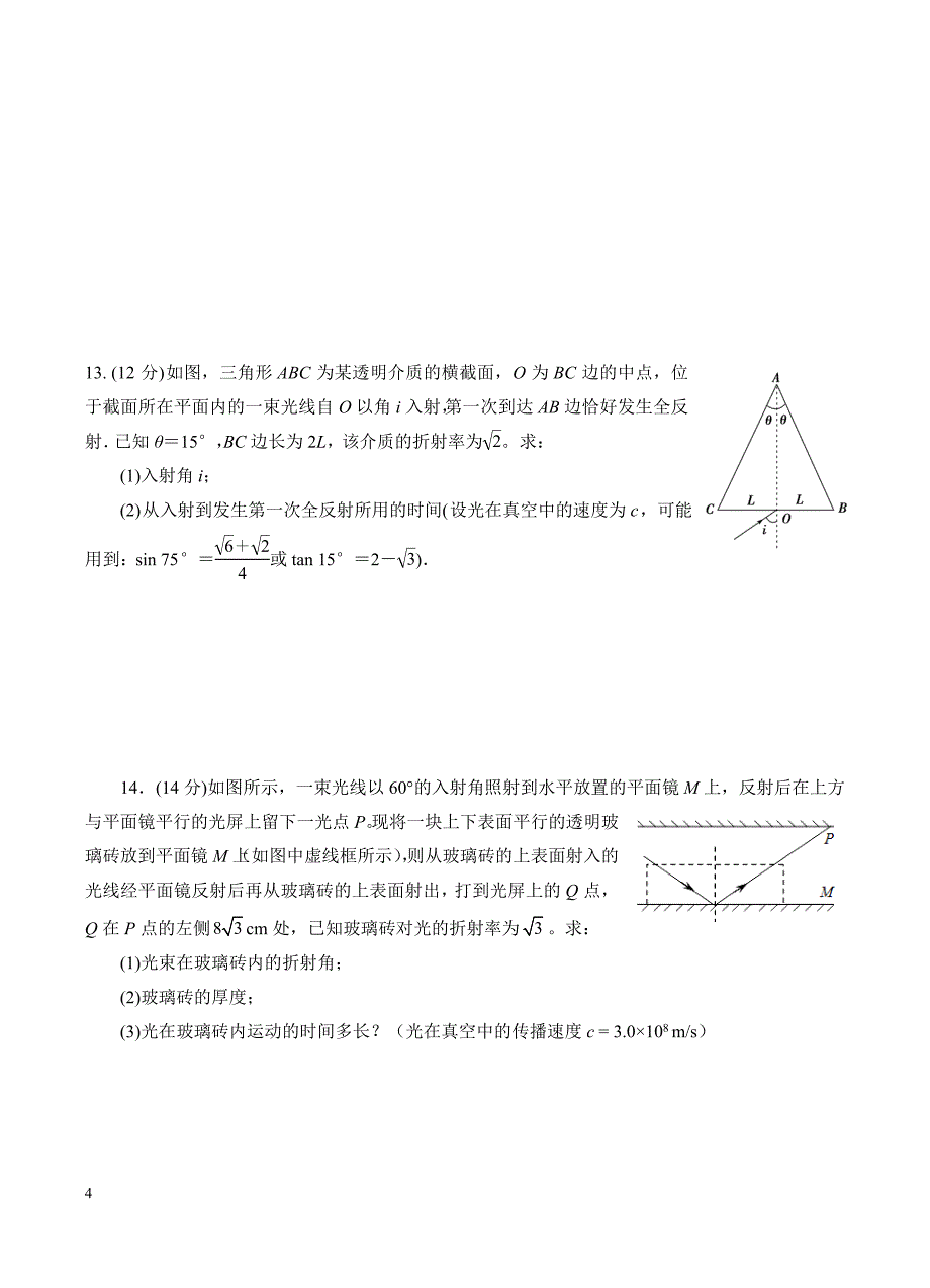 高三物理一轮单元卷：第十七单元_光学_电磁波_相对论_b卷 有答案_第4页