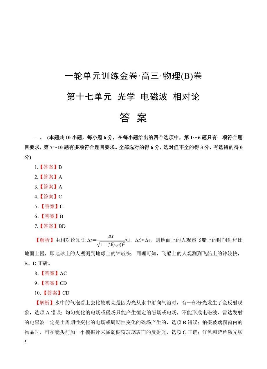 高三物理一轮单元卷：第十七单元_光学_电磁波_相对论_b卷 有答案_第5页