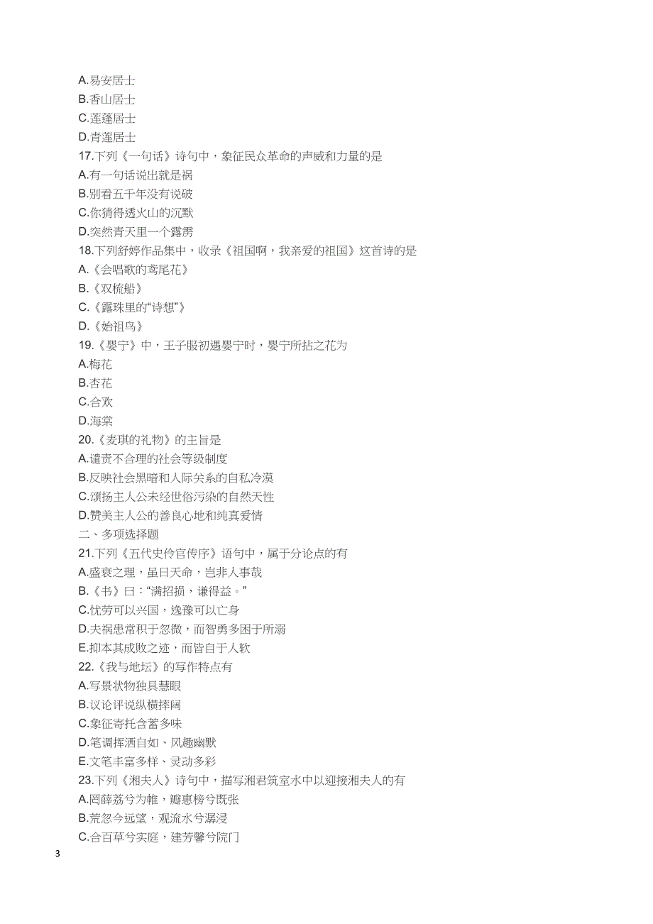 2018年10月自考《大学语文》试卷【自考真题】_第3页