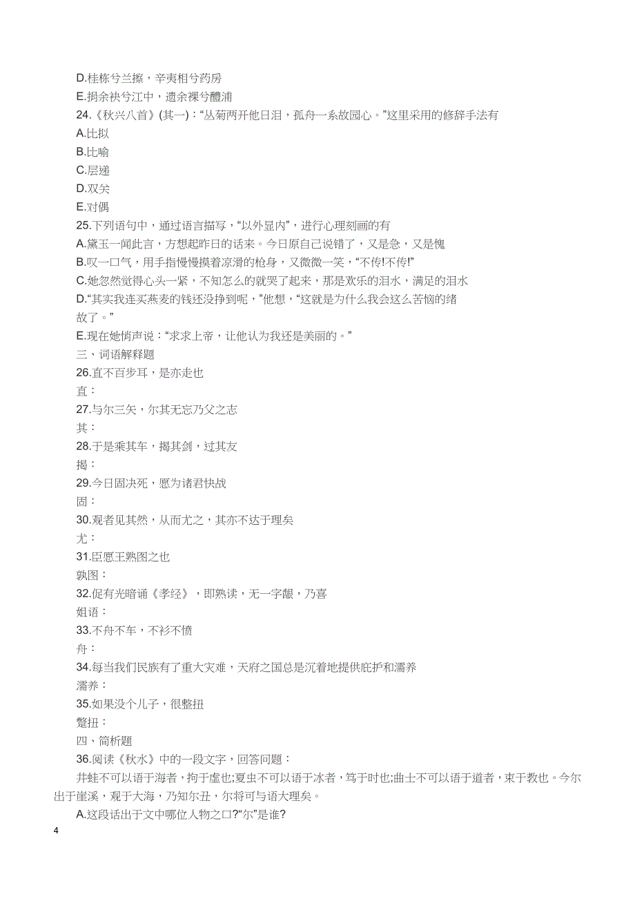 2018年10月自考《大学语文》试卷【自考真题】_第4页