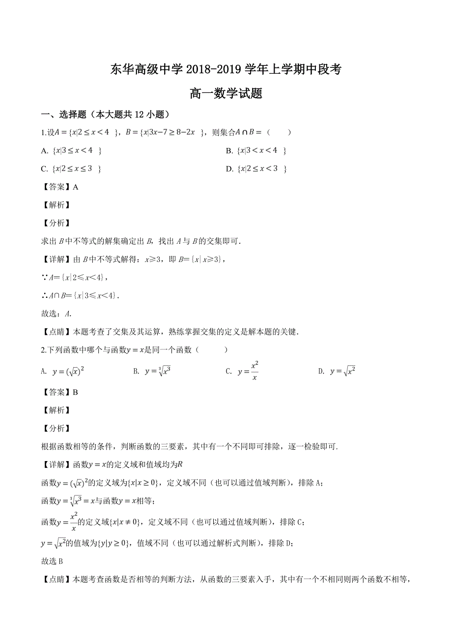 广东省东莞市东华中学2018-2019学年高一上学期期中考试数学试题（含精品解析）_第1页