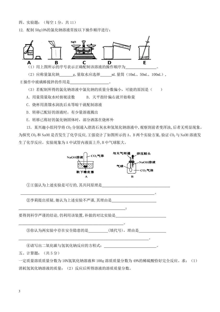 四川省成都高新东区2018届九年级化学下学期第一次月考试题（附答案）_第3页