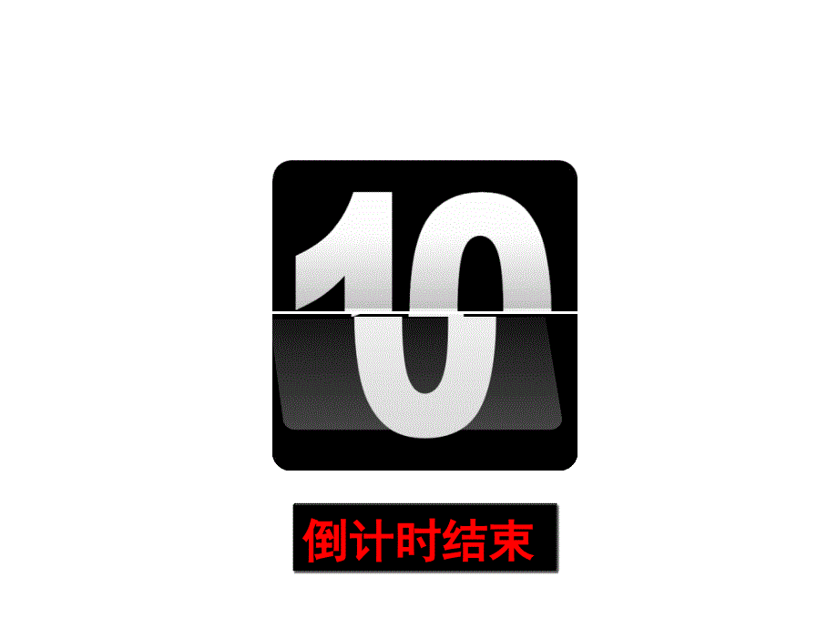 10秒倒计时(带音效)课件_第2页