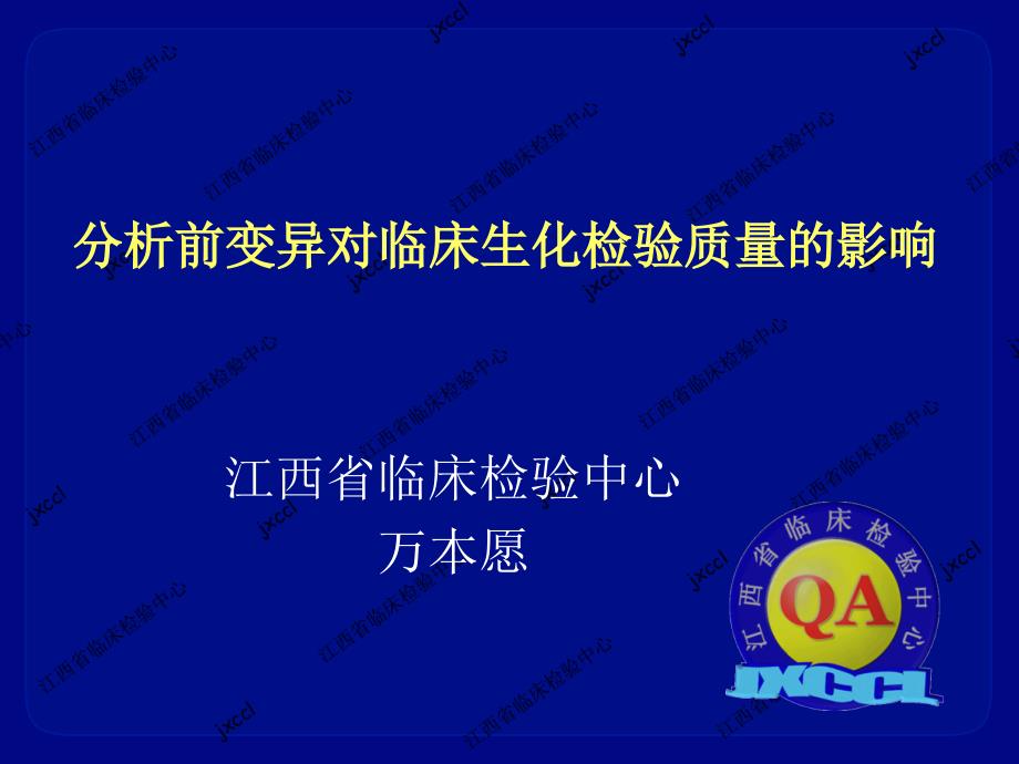 分析前变异临床对生化检验的影响_第1页