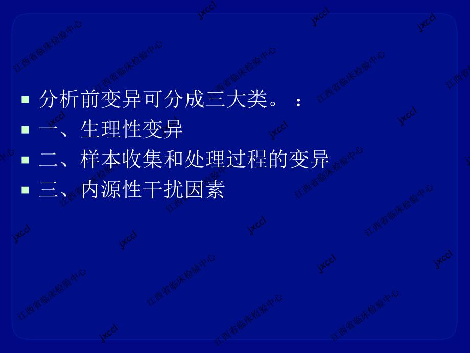 分析前变异临床对生化检验的影响_第3页