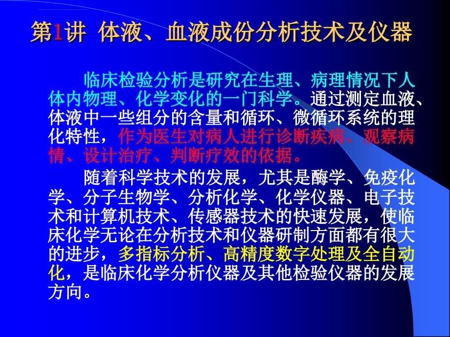 临床检验分析技术及仪器课件_第5页