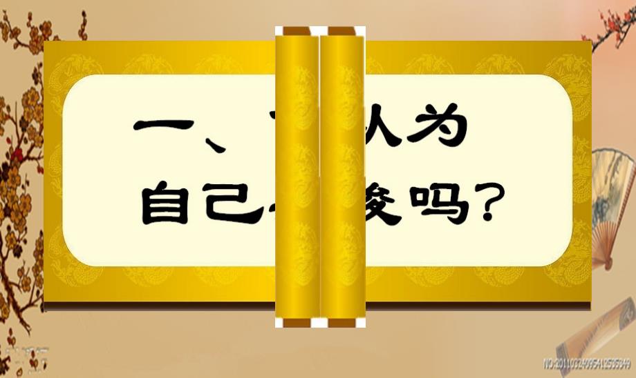 《自信》主题班会ppt幻灯片_第1页