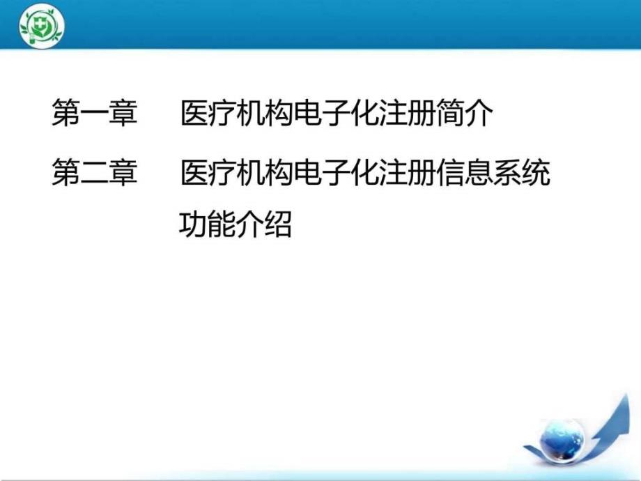 -医疗机构电子化注册系统培训_基础医学_医药卫生_专业资料.ppt_第2页