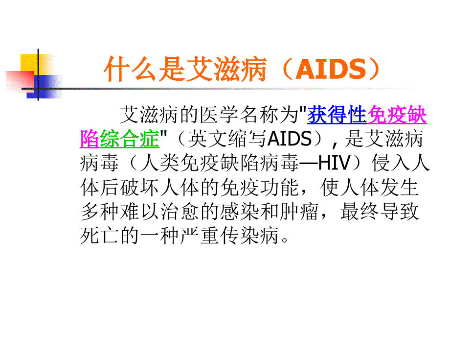 珍爱生命预防艾滋病主题队会_第4页