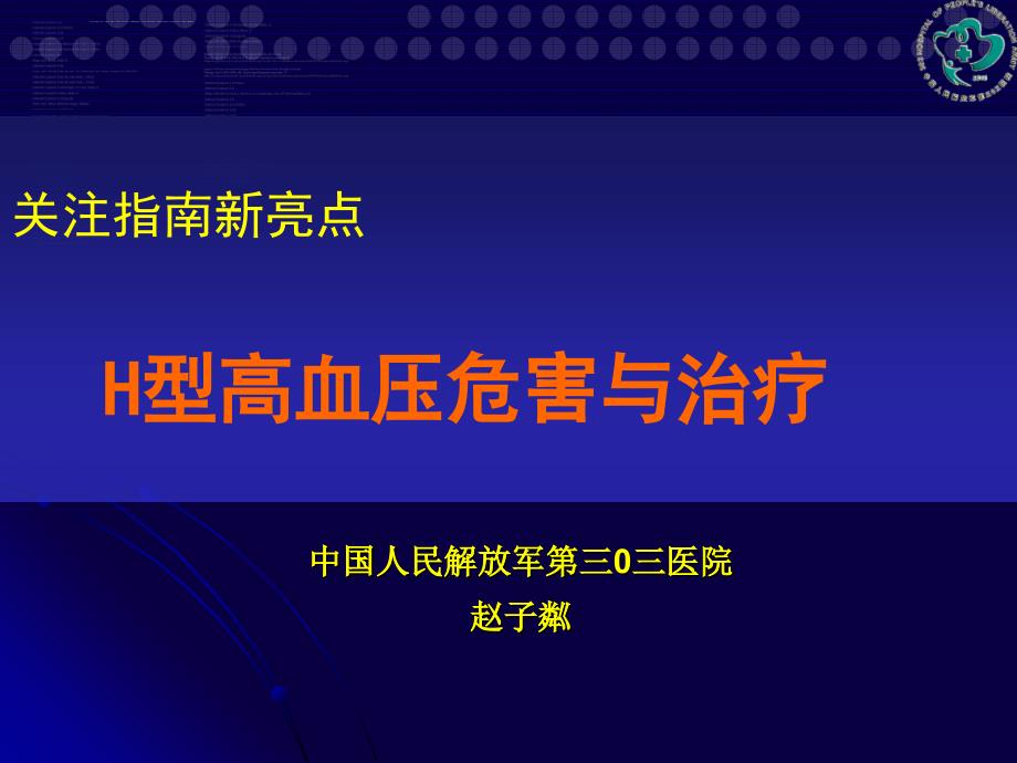 h型高血压研究新进展课件_第1页