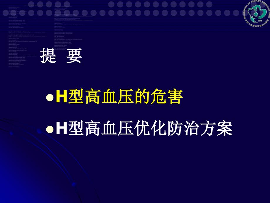 h型高血压研究新进展课件_第2页