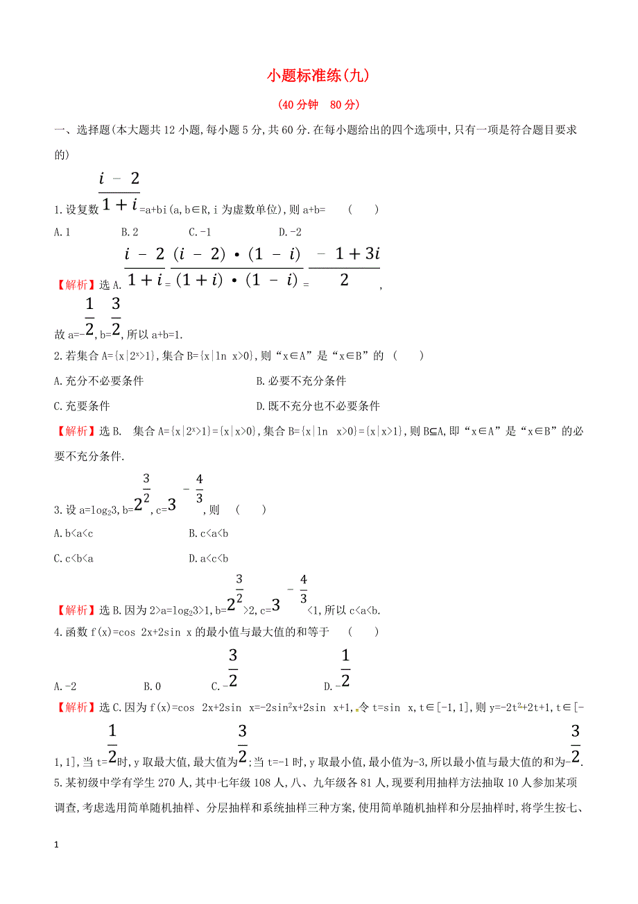 2019届高考数学二轮复习小题标准练九文（含答案）_第1页