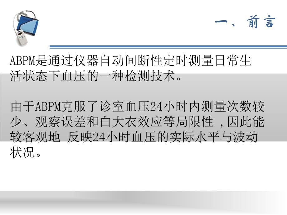 abpm临床应用与意义课件_第4页