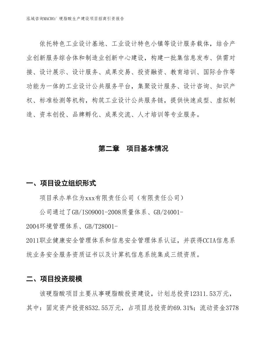 硬脂酸生产建设项目招商引资报告(总投资12311.53万元)_第5页