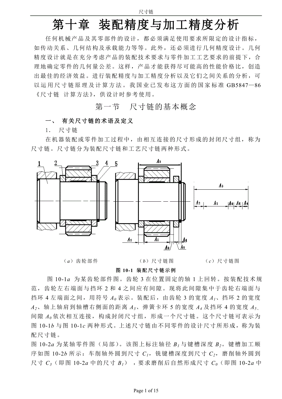 尺寸链-计算方法_第1页