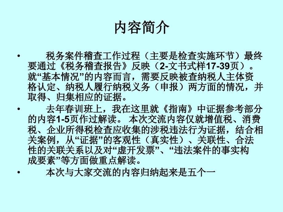 (课件)-《税务稽查实施工作操作指南》相关业务解读_第5页