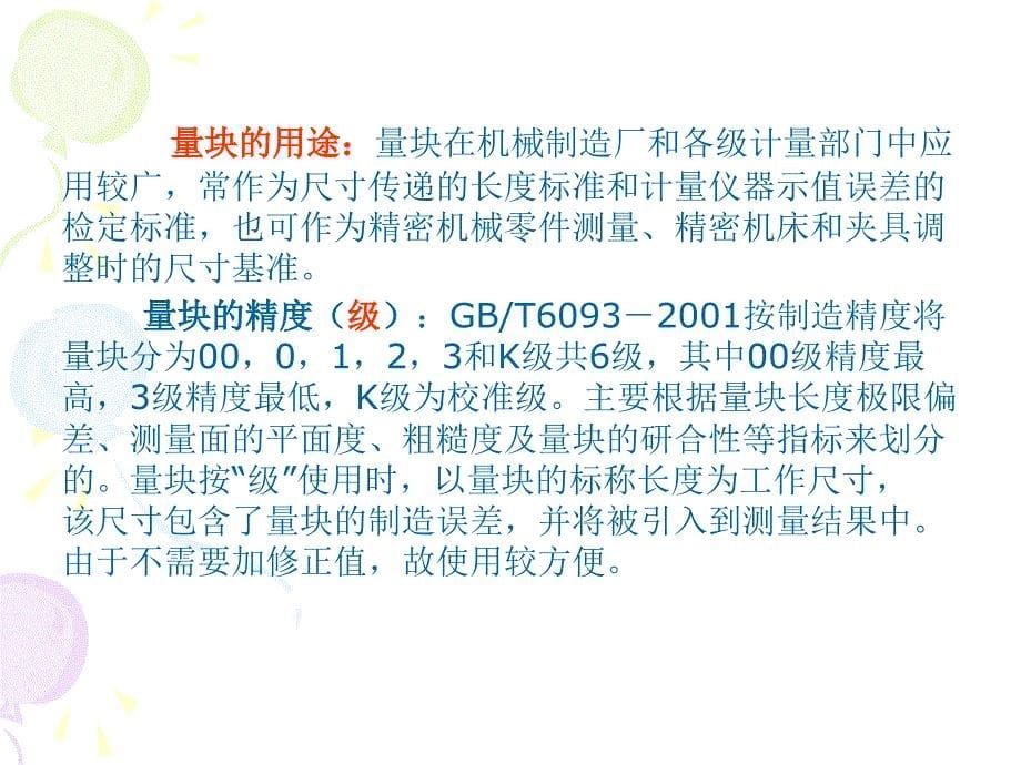 《互换性与测量技术》第二章-测量技术的基础知识及光滑工件尺寸的检测-幻灯片ppt_第5页