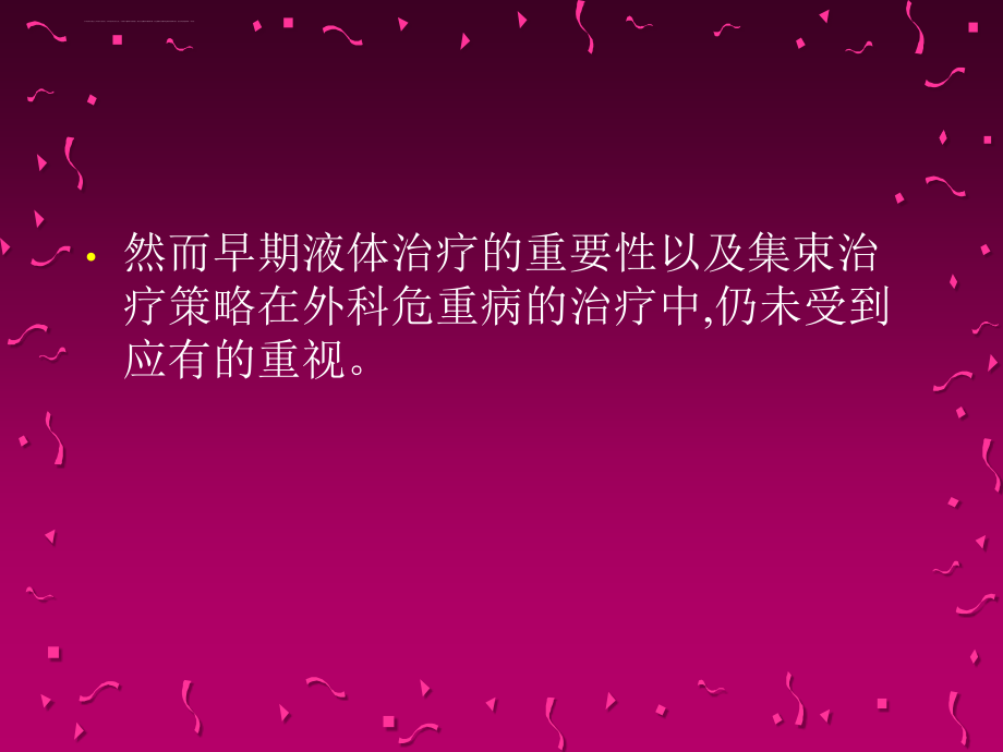 危重病人的液体治疗课件_第3页