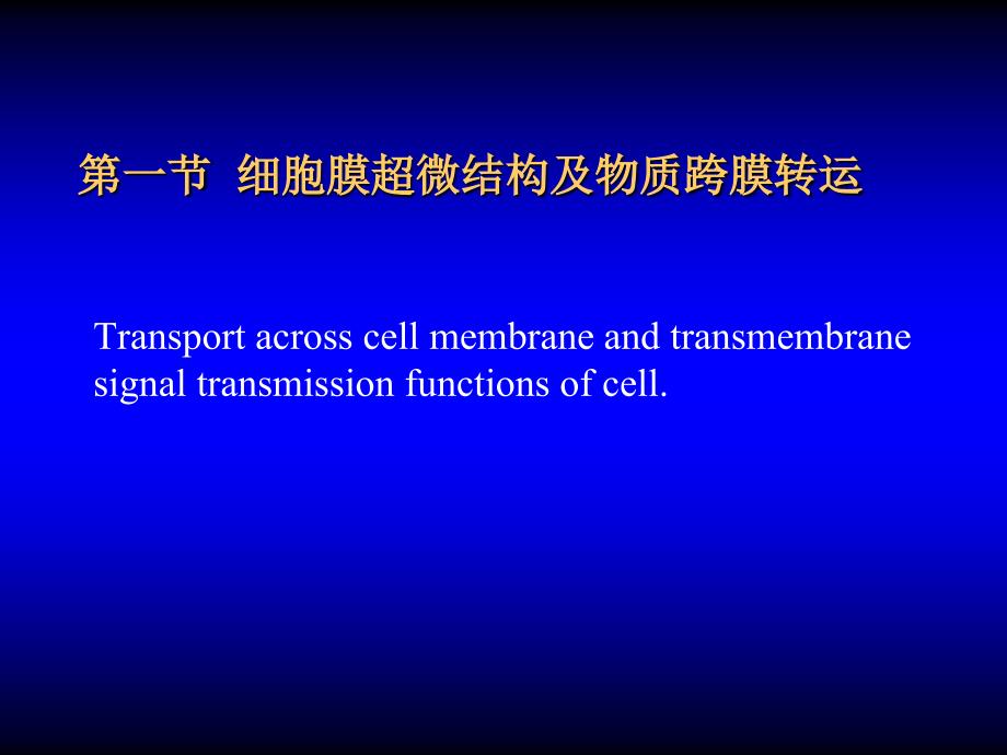 《人体及动物生理学》细胞膜动力学和跨膜信号通讯--ppt幻灯片_第2页
