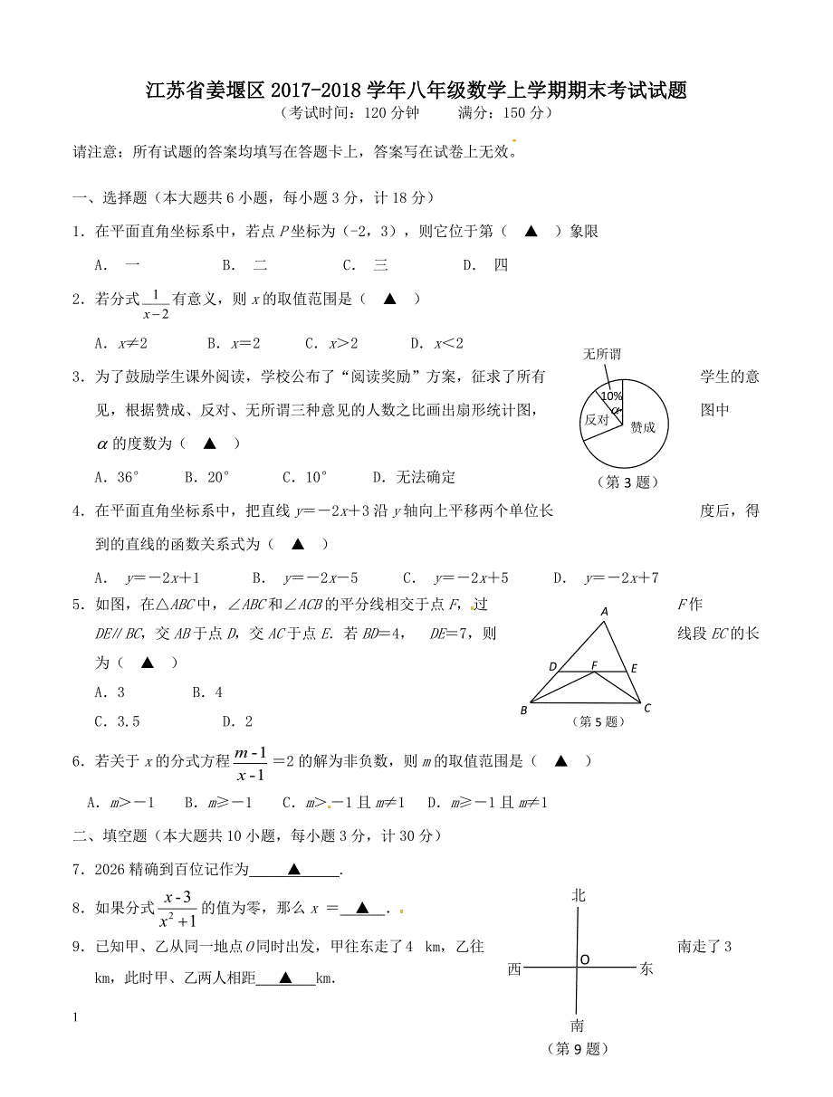 江苏省姜堰区2017_2018学年八年级数学上学期期末考试试题新人教版（附答案）_第1页