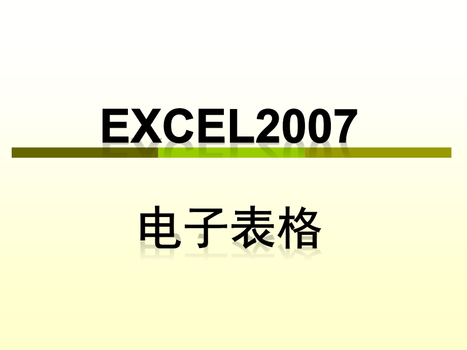 excel2007教程(教学幻灯片)_第1页