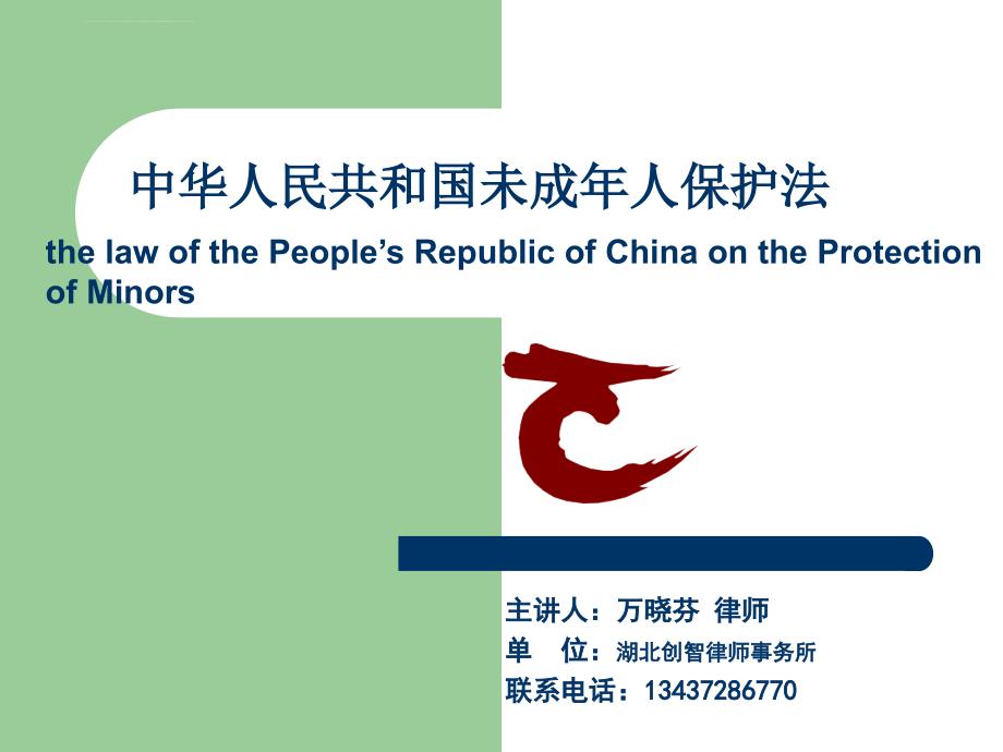 中华人民共和国未成年人保护法宣讲课件_第1页