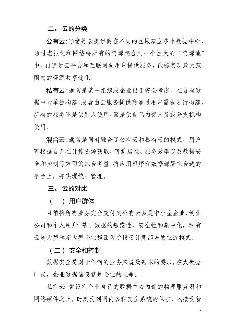 企业数据中心建设公有云vs私有云分析_第2页