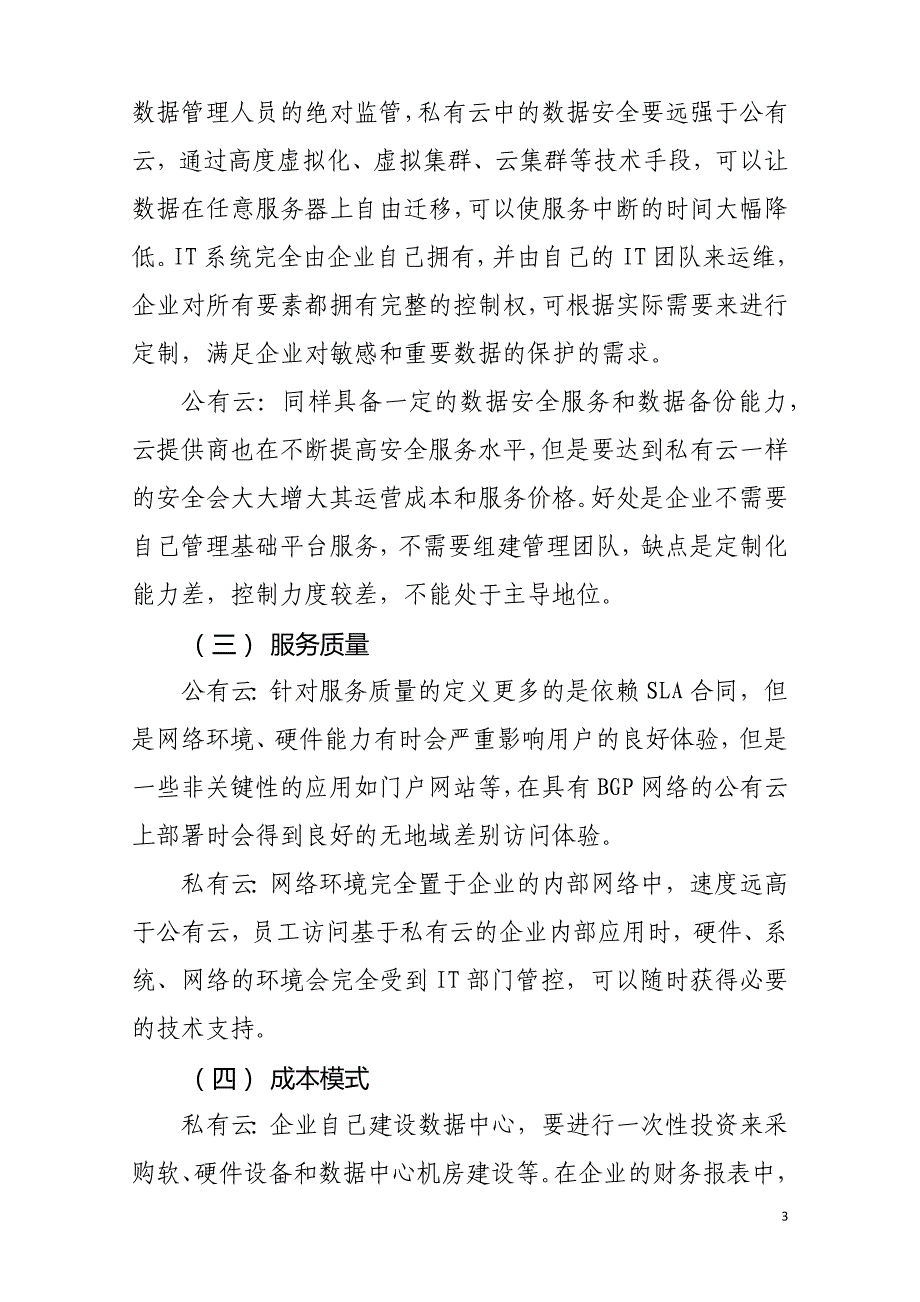 企业数据中心建设公有云vs私有云分析_第3页