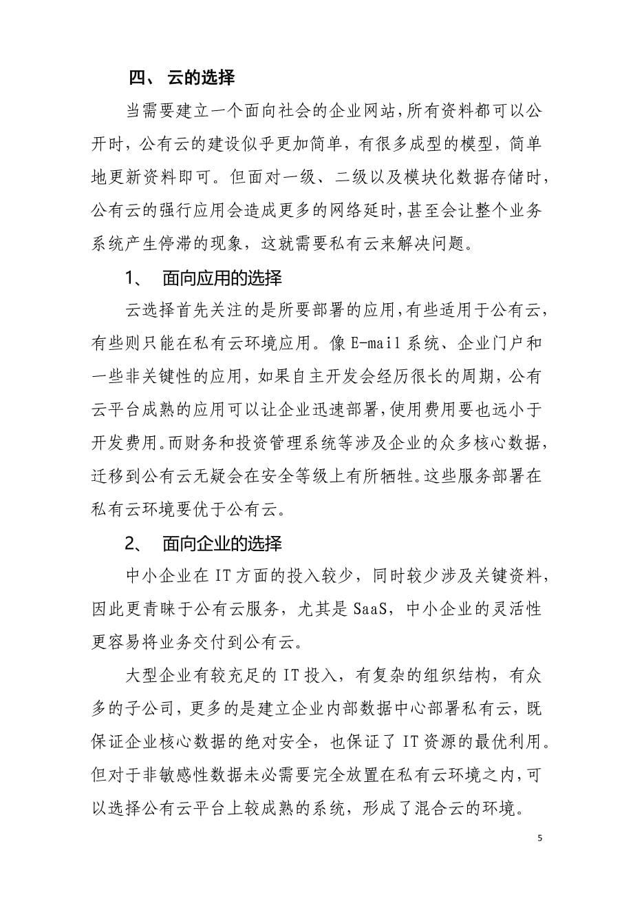 企业数据中心建设公有云vs私有云分析_第5页