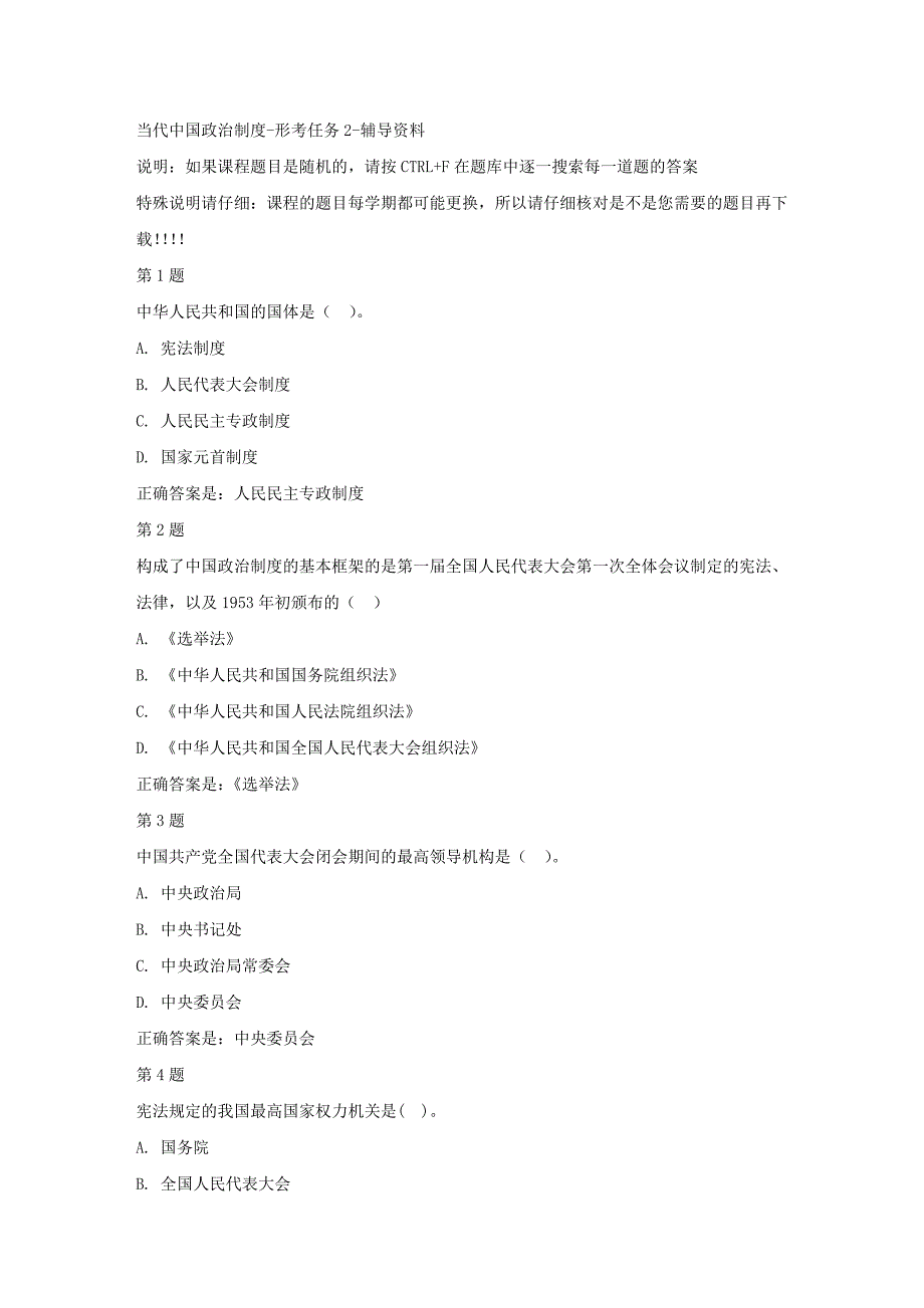 国开（宁夏）00270-当代中国政治制度-形考任务2-【资料答案】_第1页