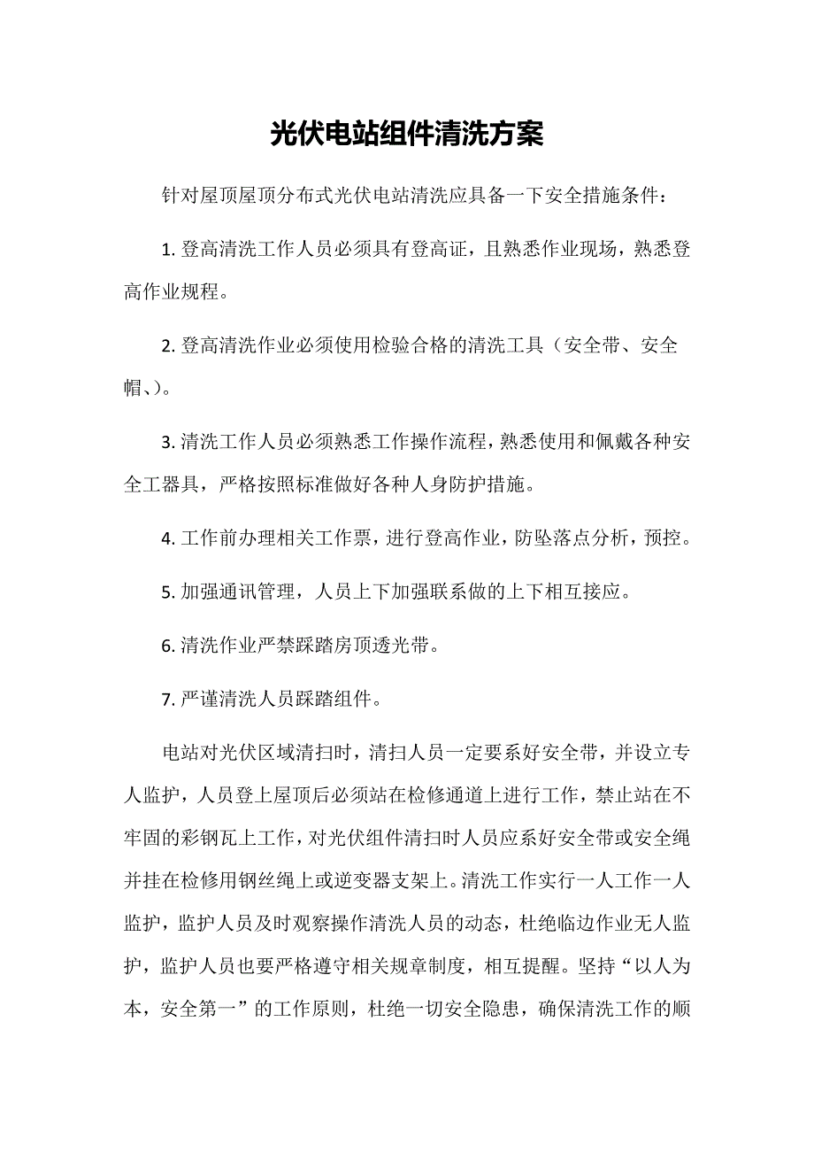 电站组件清洗措施及方案_第1页