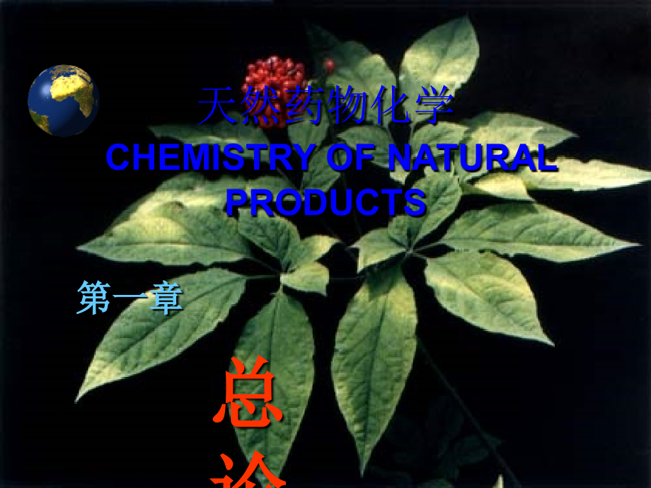 天然产物化学-绪论课件_第1页