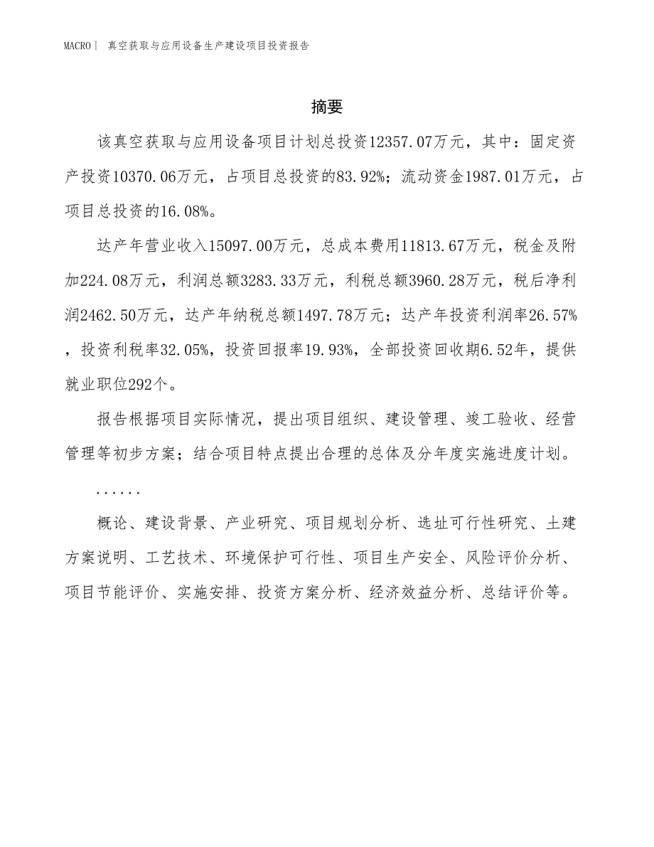 真空获取与应用设备生产建设项目投资报告_第2页