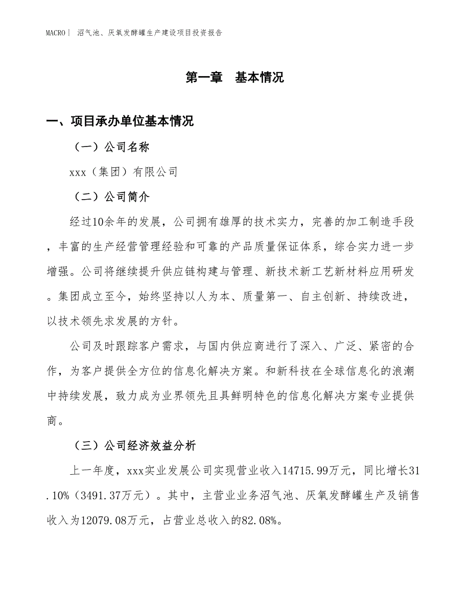 沼气池、厌氧发酵罐生产建设项目投资报告_第4页