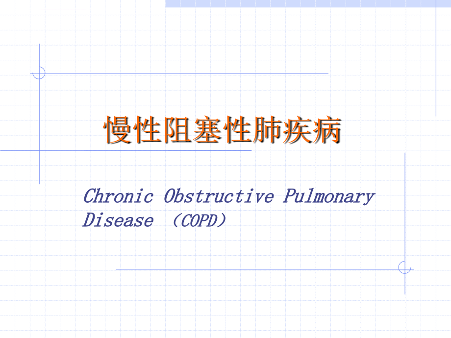 copd--中医学院讲课课件_第1页