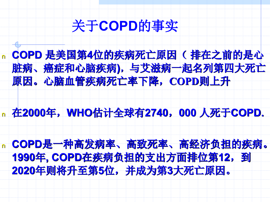 copd--中医学院讲课课件_第2页