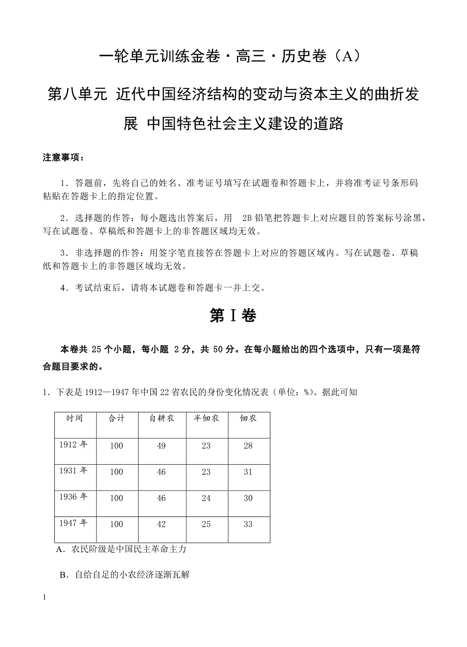 高三历史一轮单元卷：第八单元近代中国经济结构的变动与资本主义的曲折发展中国特色社会主义建设的道路a卷有答案_第1页