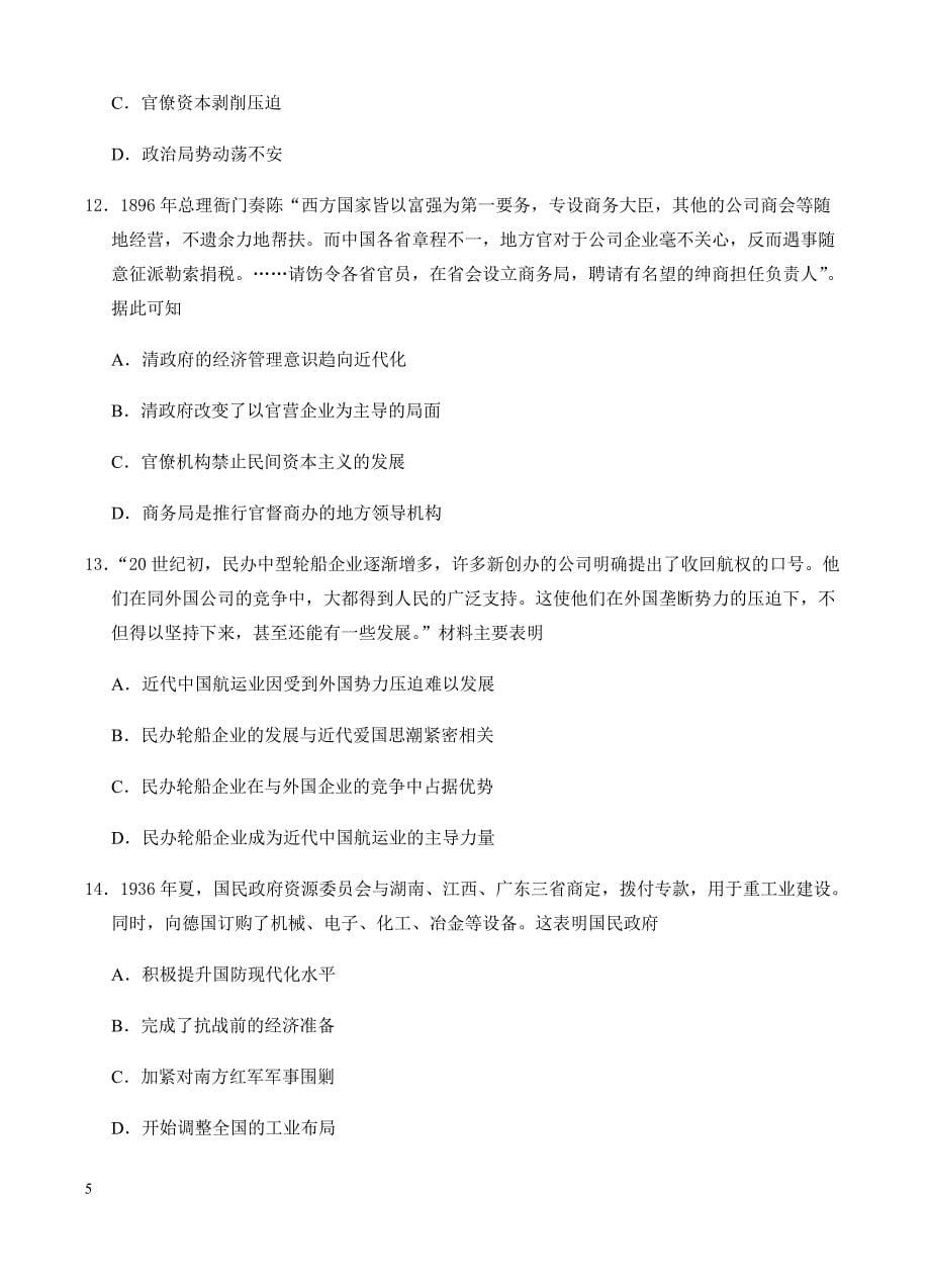 高三历史一轮单元卷：第八单元近代中国经济结构的变动与资本主义的曲折发展中国特色社会主义建设的道路a卷有答案_第5页