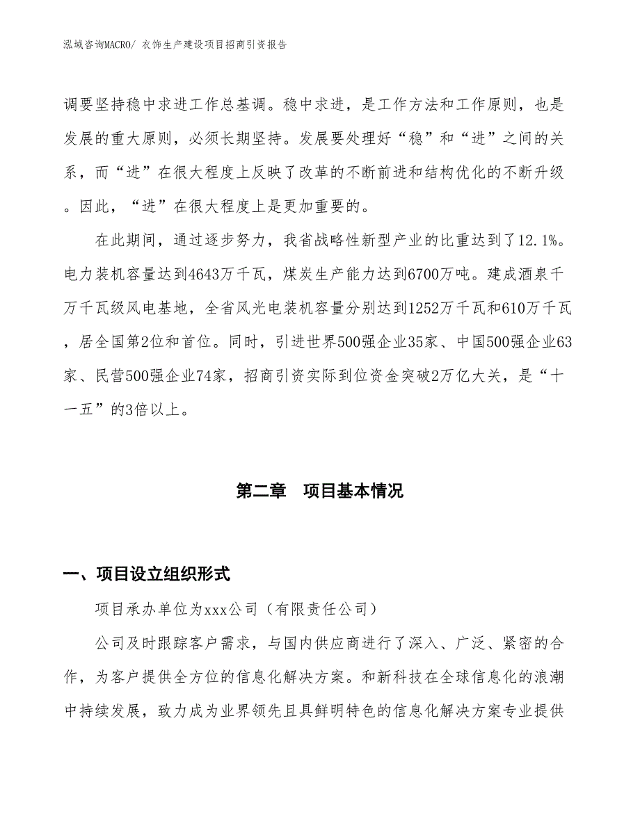 衣饰生产建设项目招商引资报告(总投资8316.09万元)_第4页