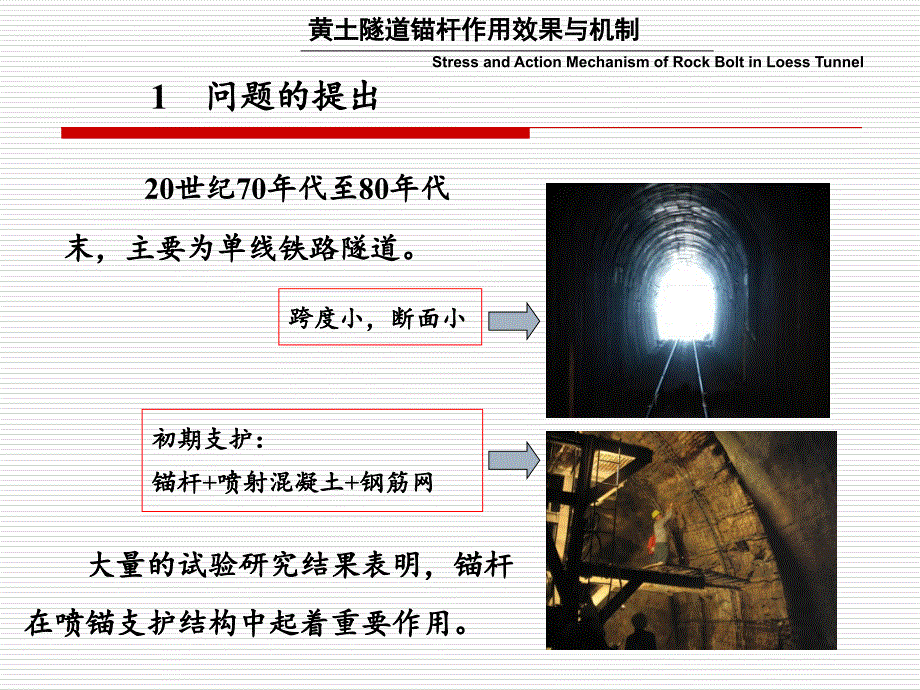 黄土隧道锚杆作用与机制(陈建勋)(2012.10.11)课件_第4页