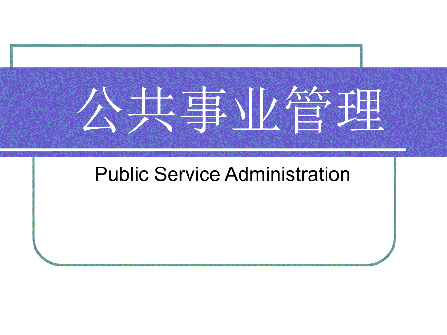 《公共事业管理新论》公共安全管理课件_第1页