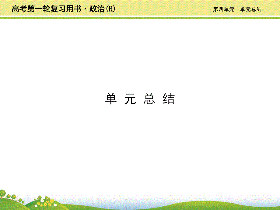 2017届一轮复习新人教版-发展中国特色社会主义文化-单元总结-幻灯片(48张)_第1页