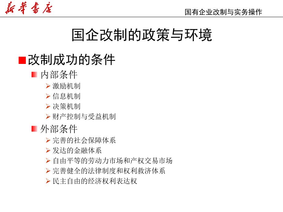 -培训资料国企改制实务操作－项目培训57-管理培训_第4页