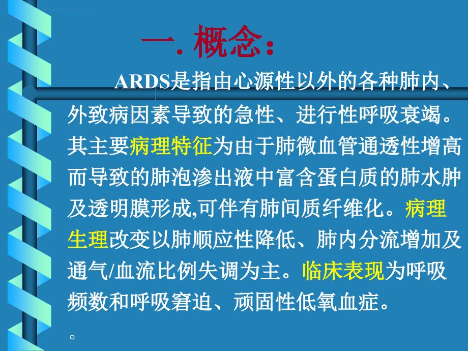 ards诊治及护理课件_第2页